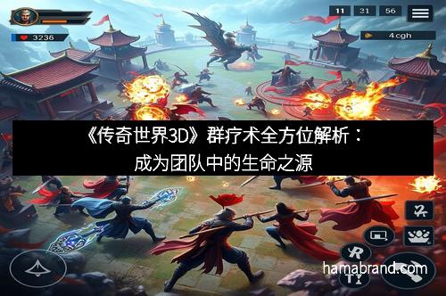 《传奇世界3D》群疗术全方位解析：成为团队中的生命之源