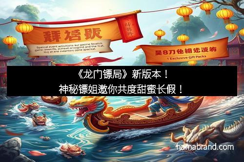 《龙门镖局》新版本！神秘镖姐邀你共度甜蜜长假！